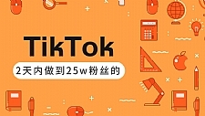 TikTok最新教程_教你12天内打造成权重高的热门优质账号（视频+文档）